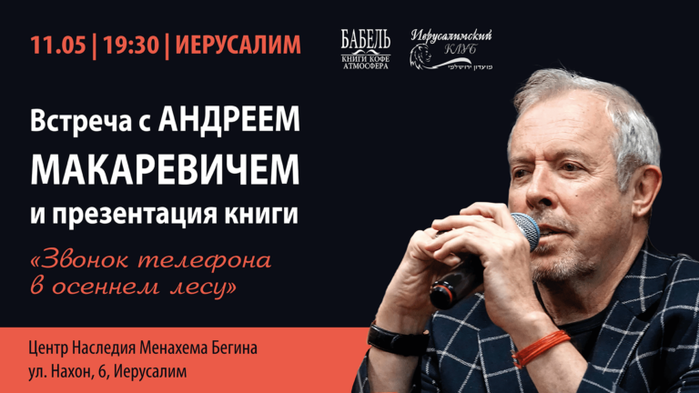 Афиша концерта Андрей Макаревич в Иерусалиме в 2023 году