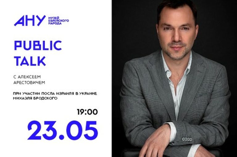 Анонс концерта Алексей Арестович в Тель-Авиве: public talk в 2023 году