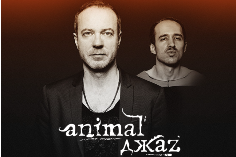 Анонс концерта Группа Animal ДжаZ в Ереване в 2023 году