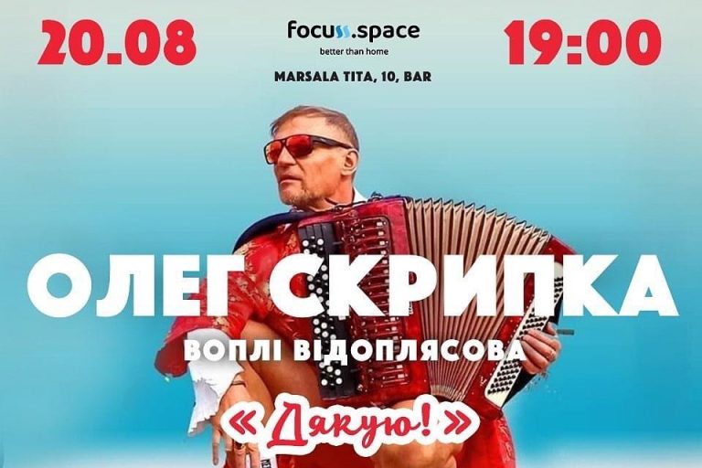 Афиша концерта Олег Скрипка и Vоплі Vідоплясова в Баре (Черногория) в 2023 году