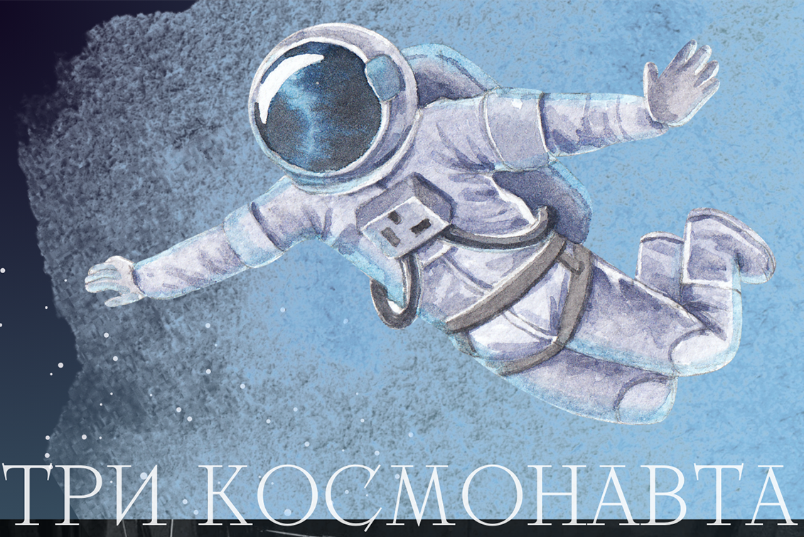 Афиша концерта: Детский спектакль «Три космонавта» в Лимасоле / 06.04.2024 16:00