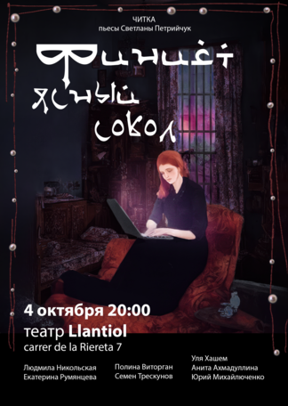 Анонс концерта Читка пьесы «Финист ясный сокол» в Барселоне в 2023 году