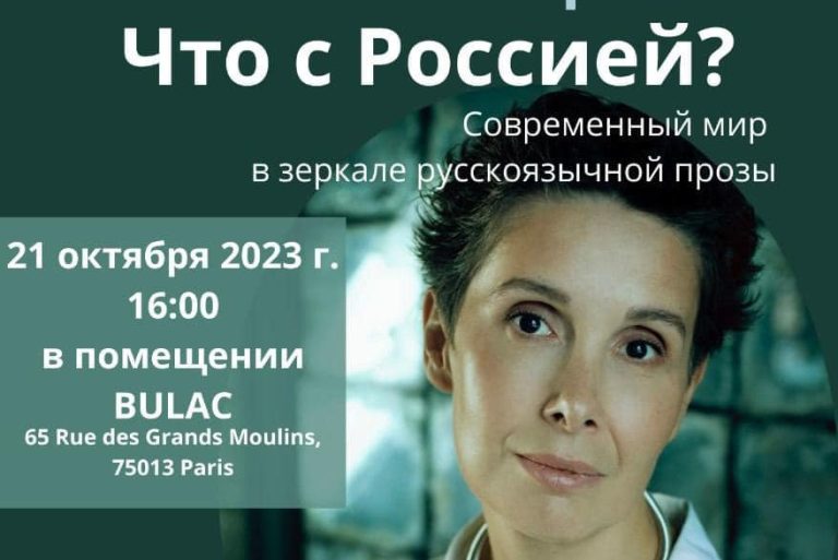 Афиша концерта Галина Юзефович в Париже: «Что с Россией? Современный мир в зеркале русскоязычной прозы» в 2023 году