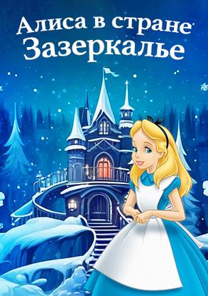 Афиша концерта Новогодний детский спектакль «Алиса в стране Зазеркалье» в Вуппертале (Германия) в 2023 году