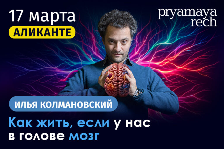 Анонс концерта Биолог Илья Колмановский в Аликанте: «Как жить, если у нас в голове мозг» в 2024 году
