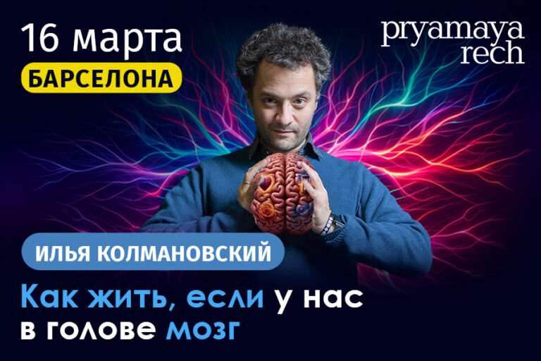Анонс концерта Биолог Илья Колмановский в Барселоне: «Как жить, если у нас в голове мозг» в 2024 году