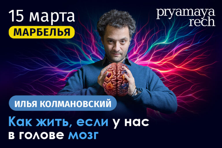 Анонс концерта Биолог Илья Колмановский в Марбелье: «Как жить, если у нас в голове мозг» в 2024 году