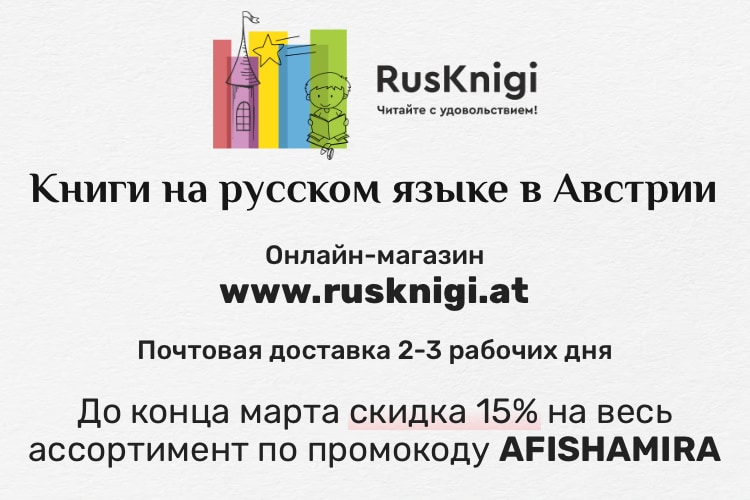 Магазин русских книг в Австрии