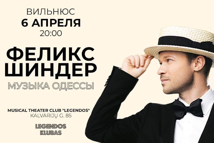 Афиша концерта Феликс Шиндер в Вильнюсе: «Музыка Одессы» в 2024 году