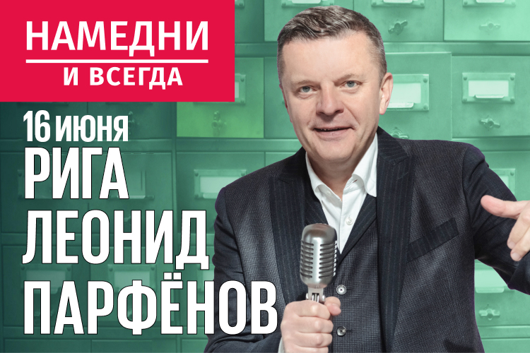 Афиша концерта Леонид Парфёнов в Риге: «Намедни и всегда» в 2024 году