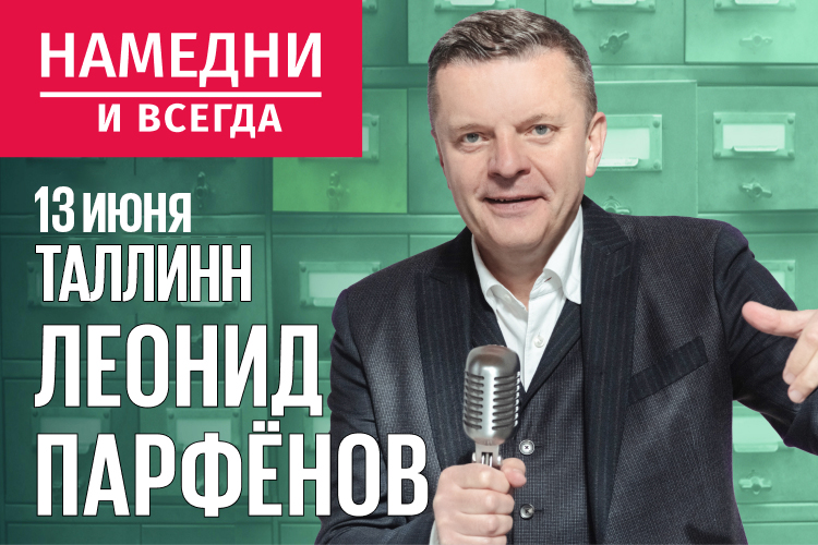 Афиша концерта Леонид Парфёнов в Таллинне: «Намедни и всегда» в 2024 году