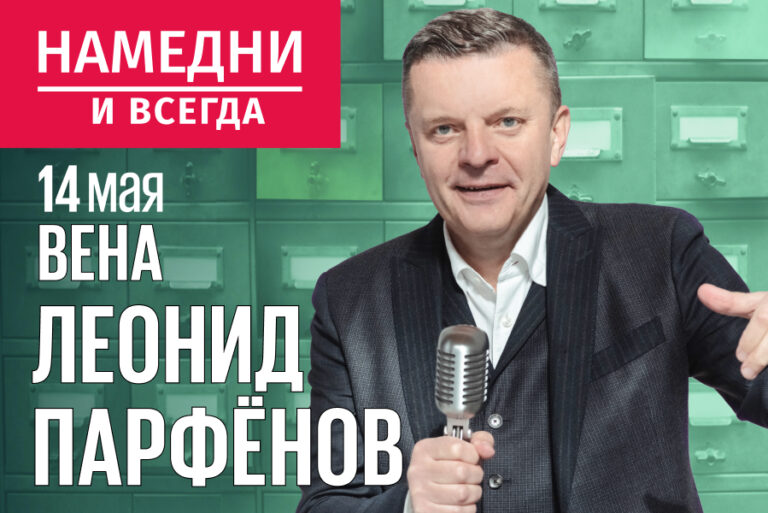 Афиша концерта Леонид Парфёнов в Вене: «Намедни и всегда» в 2024 году