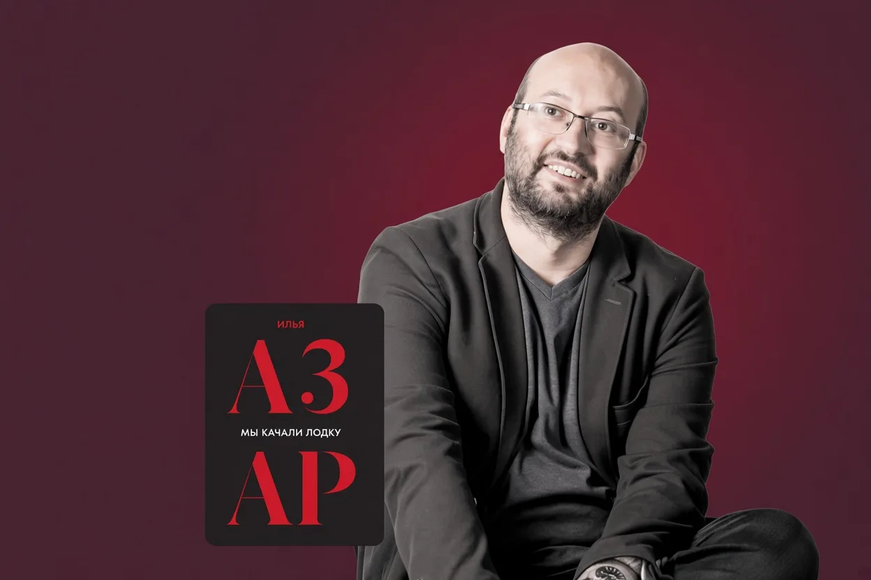 Афиша концерта: Журналист Илья Азар в Риге: «Мы качали лодку» / 25.10.2026 18:30