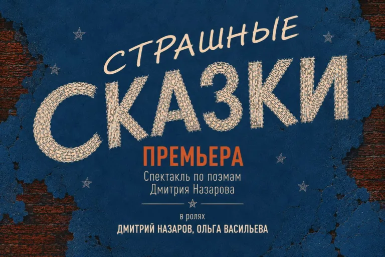 Дмитрий Назаров и Ольга Васильева в Каннах: премьера спектакля «Страшные сказки»