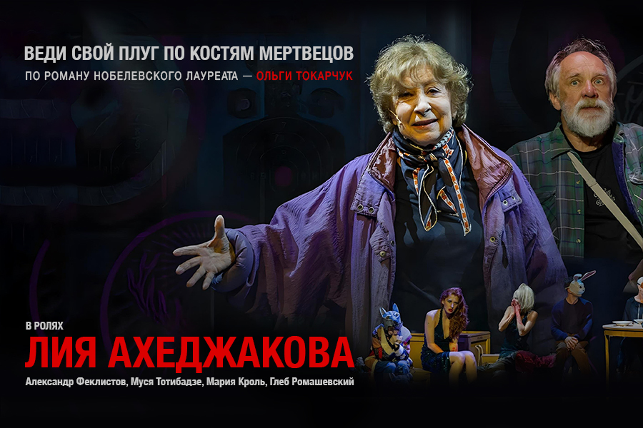 Афиша концерта: Лия Ахеджакова в Хельсинки со спектаклем «Веди свой плуг по костям мертвецов» / 29.09.2025 19:00
