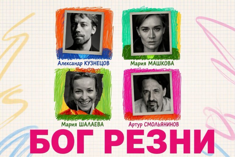 Спектакль «Бог резни» в Барселоне (Александр Кузнецов, Маша Машкова, Артур Смолянинов и Мария Шалаева)