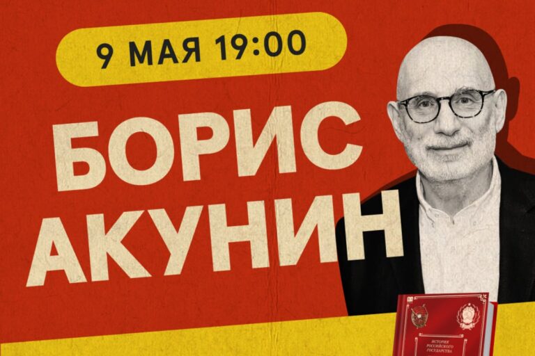Афиша концерта Борис Акунин в Лондоне: презентация 10-го тома «Истории Российского государства» в 2024 году