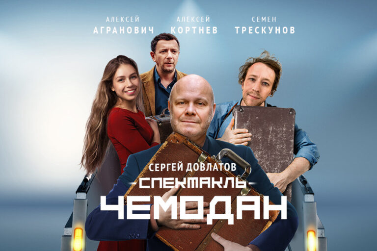 Афиша концерта Спектакль «Чемодан» в Хельсинки: Алексей Кортнев, Сэм Трескунов, Алексей Агранович и др. в 2025 году