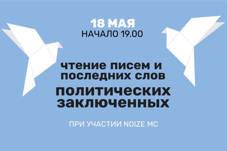Афиша концерта Noize MC в Хельсинки: чтение писем политических заключенных в 2024 году