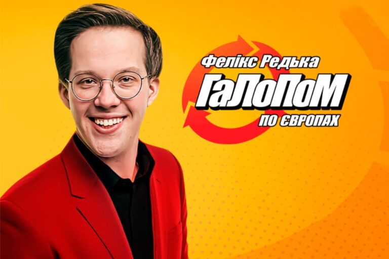 Афиша концерта Комик Феликс Редька в Берлине в 2025 году