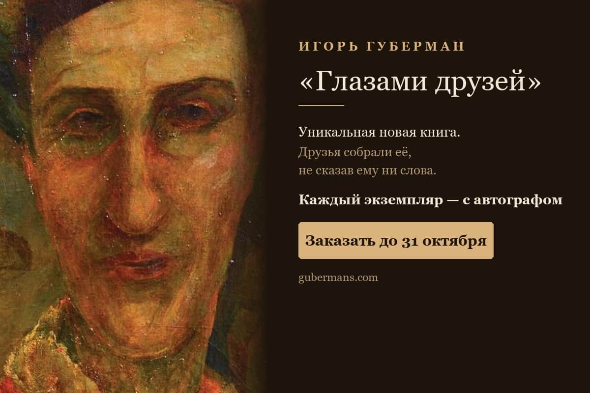 Игорь Губерман глазами друзей