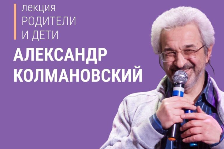 Афиша концерта Психолог Александр Колмановский в Белграде: лекция «Родители и дети» в 2025 году