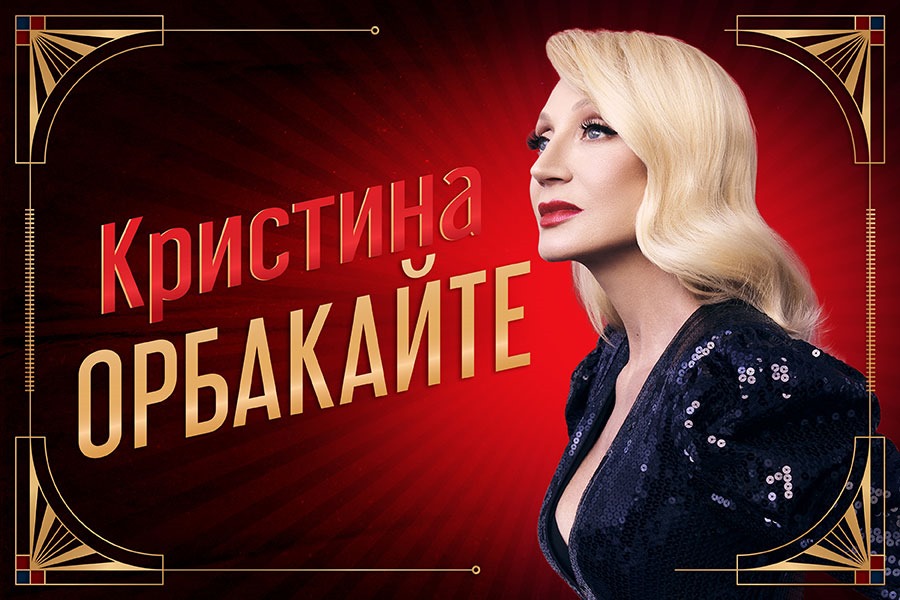 Афиша концерта: Кристина Орбакайте в Лимасоле: The Best / 08.05.2025 20:00