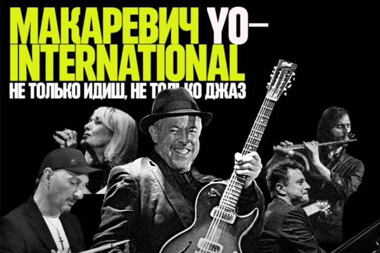 Афиша концерта Андрей Макаревич в Тель-Авиве: Yo-International в 2024 году