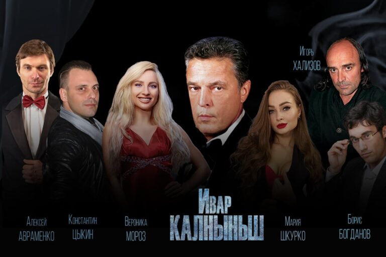 Афиша концерта Ивар Калныньш в Амстердаме со спектаклем «Мастер и Маргарита» в 2025 году