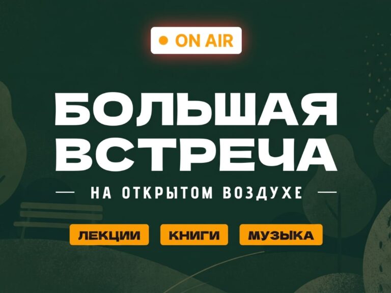 Афиша концерта Большая встреча On Air в Берлине: Екатерина Шульман, Армен Захарян и др. в 2026 году