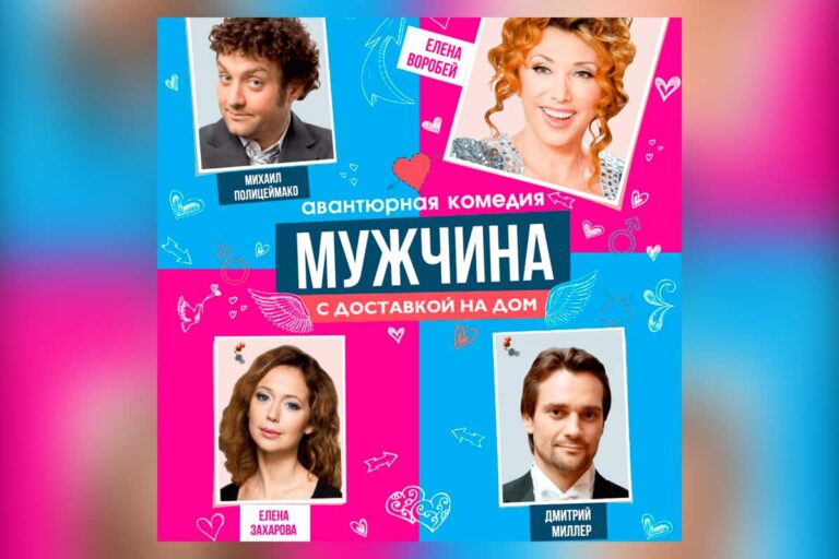 Авантюрная комедия «Мужчина с доставкой на дом» в Нетании
