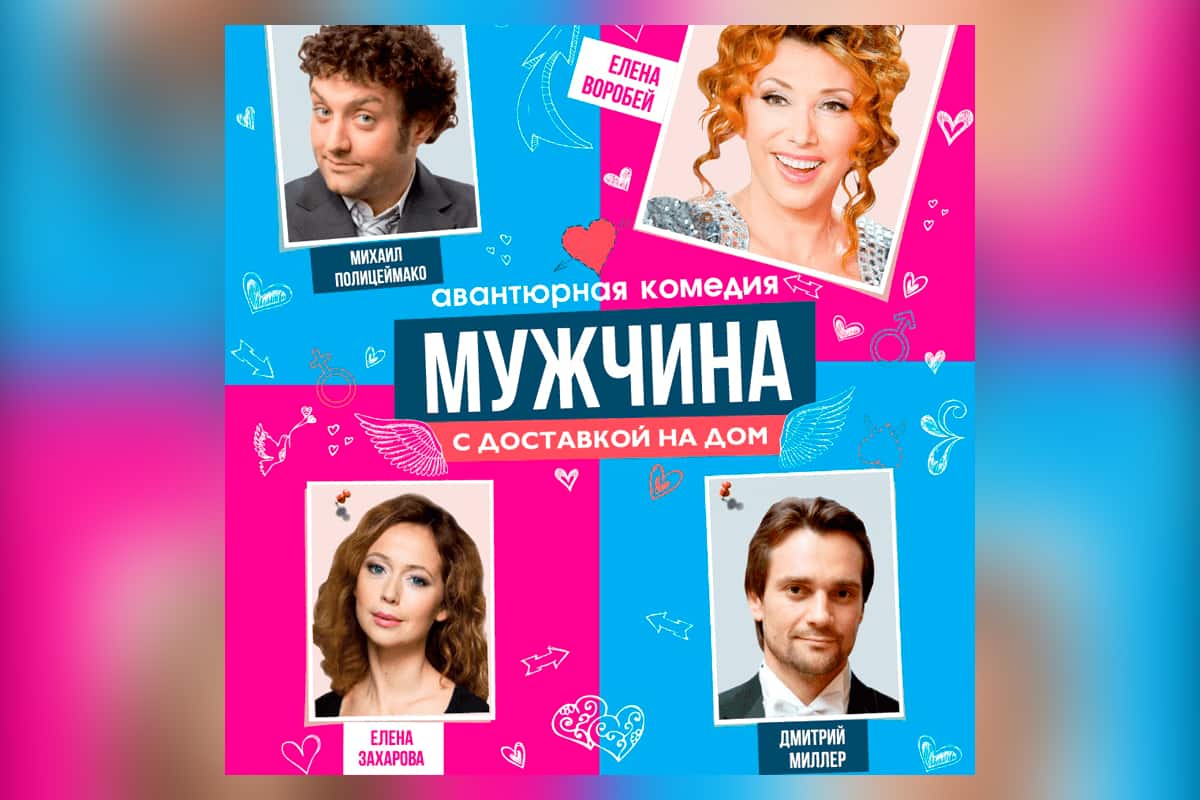 Афиша концерта: Авантюрная комедия «Мужчина с доставкой на дом» в Нетании / 21.11.2026 18:30