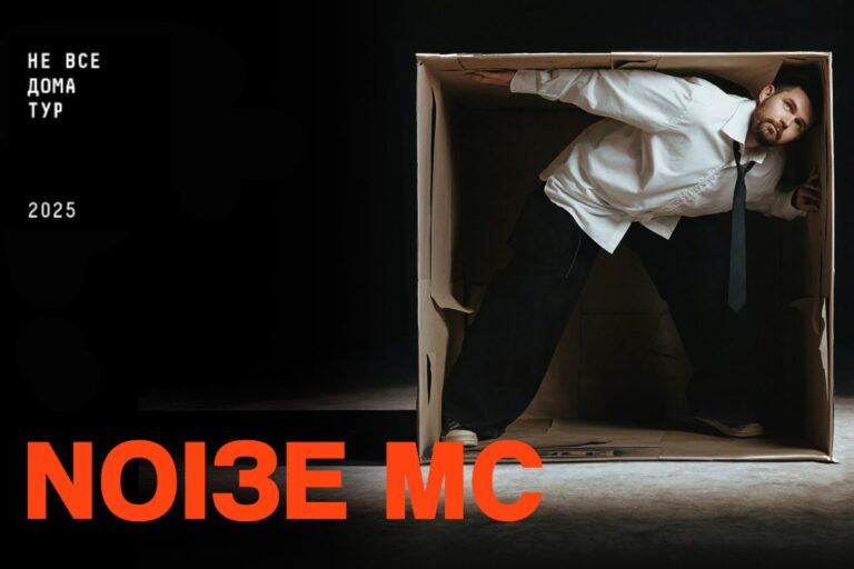 Афиша концерта Noize MC в Клайпеде в 2025 году