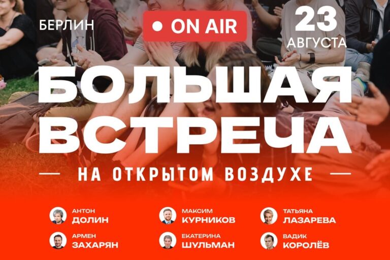 Афиша концерта On Air в Берлине: Антон Долин, Екатерина Шульман, Армен Захарян и др. в 2025 году