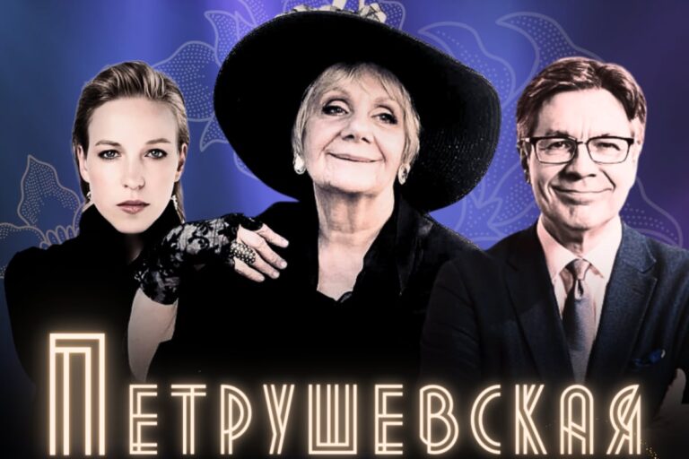 Афиша концерта Людмила Петрушевская в Париже: «Петрушевская-87. Кабаре в честь ДР!» в 2025 году