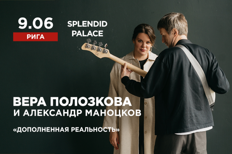 Афиша концерта Вера Полозкова и Александр Маноцков в Риге: «Дополненная реальность» в 2024 году