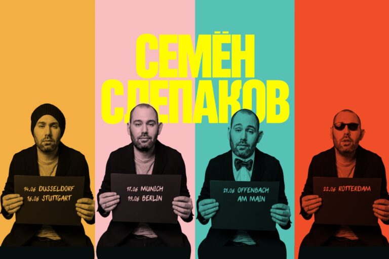 Афиша концерта Семён Слепаков в Роттердаме в 2025 году