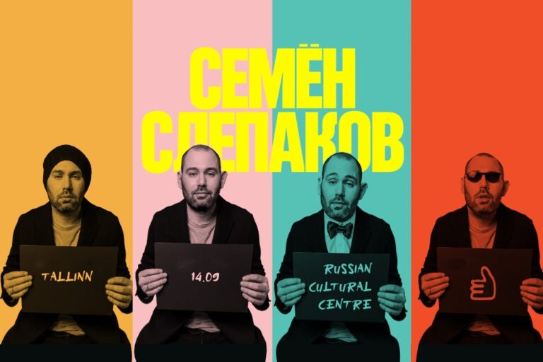 Афиша концерта Семён Слепаков в Таллинне в 2025 году