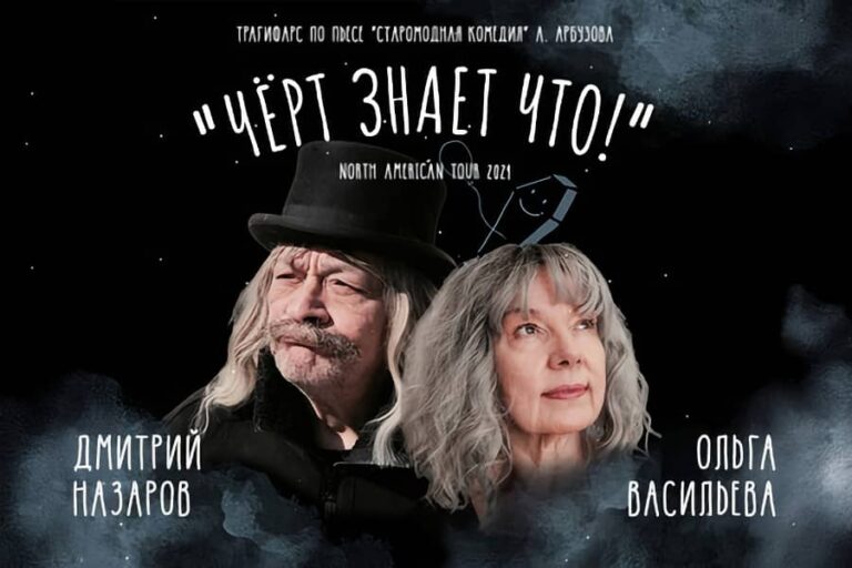 Афиша концерта Дмитрий Назаров и Ольга Васильева в Сан-Диего со спектаклем «Чёрт знает что!» в 2024 году