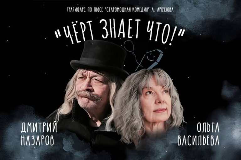 Афиша концерта Дмитрий Назаров и Ольга Васильева в Барселоне со спектаклем «Чёрт знает что!» в 2024 году