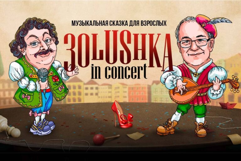 Афиша концерта Дмитрий Быков и Алексей Иващенко в Нью-Йорке: музыкальная сказка «Золушка» в 2024 году